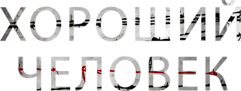 Хороший человек logo