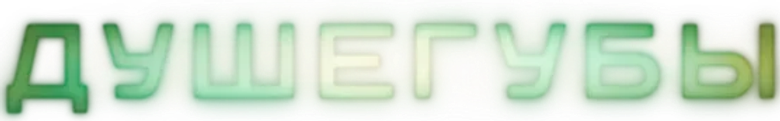 Душегубы logo