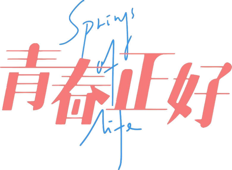 青春正好 logo