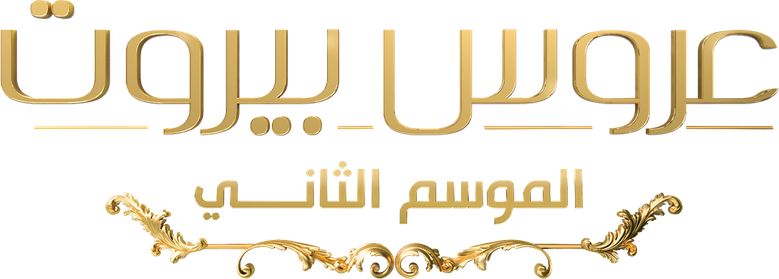 عروس بيروت logo