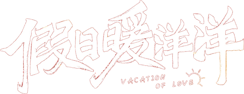 假日暖洋洋 logo