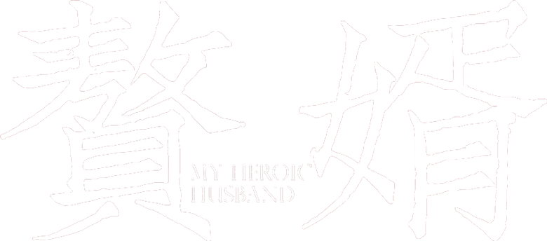 赘婿 logo