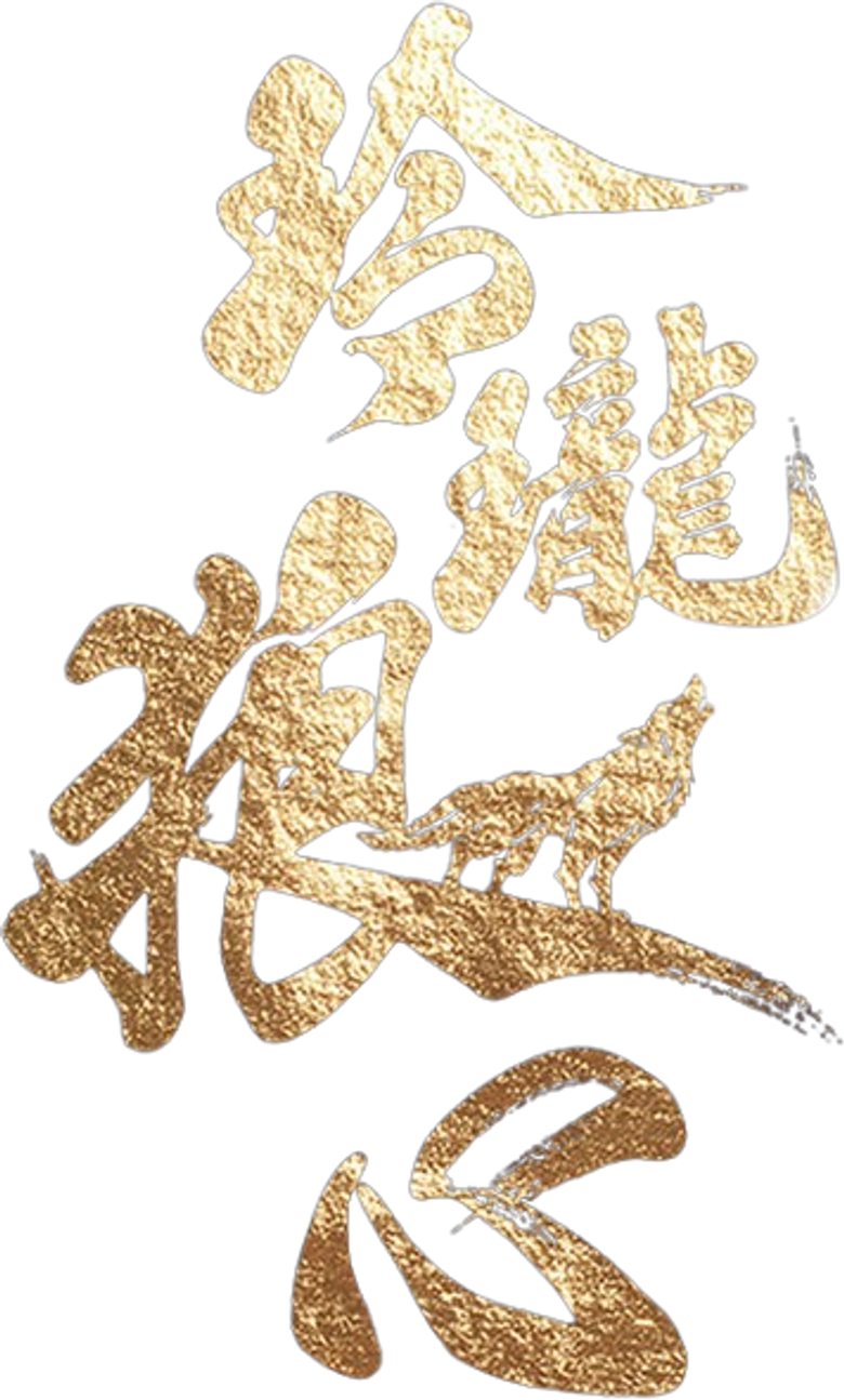 玲珑狼心 logo