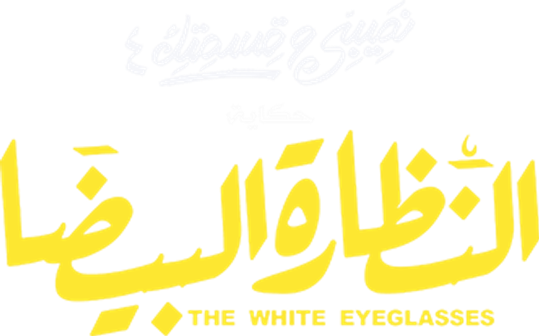 Teby We Asmetek / W-elli Ma Yeshtiri Yetfarag logo
