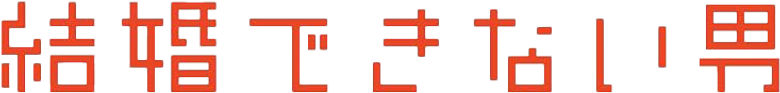 結婚できない男 logo