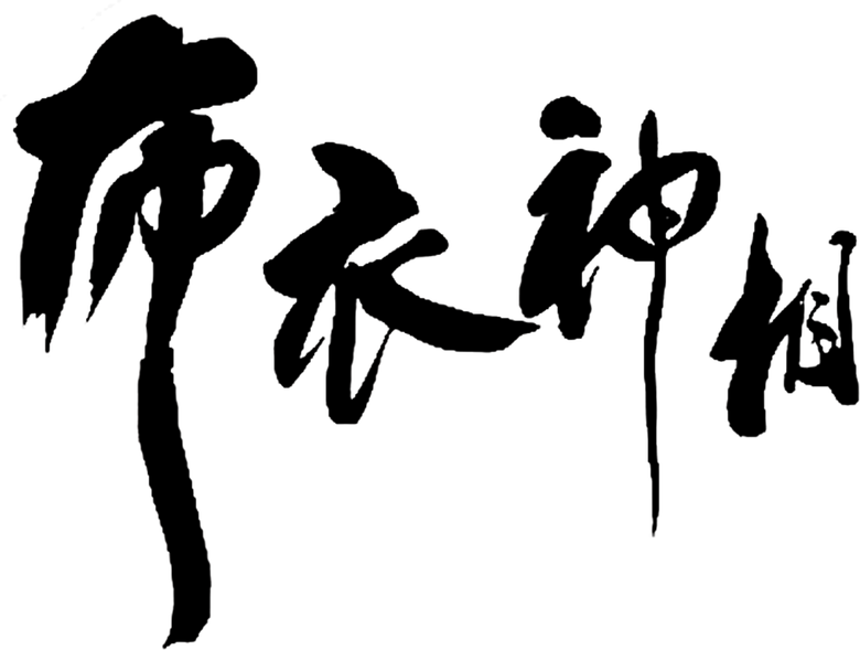 布衣神相 logo