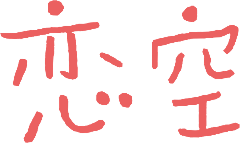 Sky of Love: Someone I love is there logo