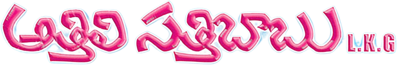 Athili Sathibabu LKG logo