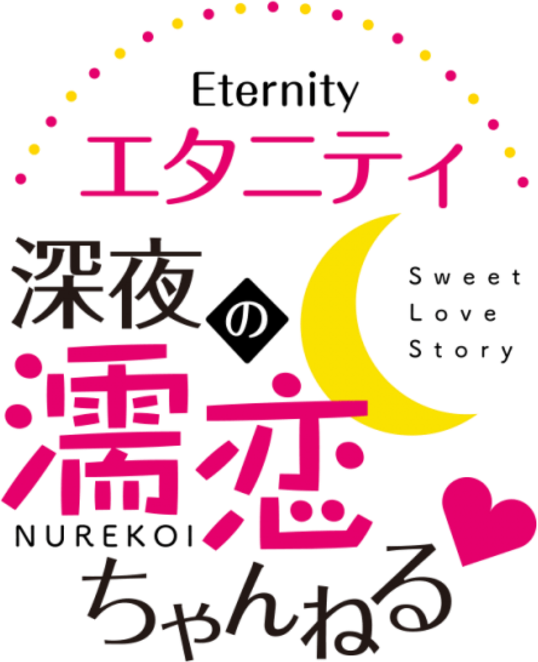 Eternity: Shinya no Nurekoi Channel ♡ logo