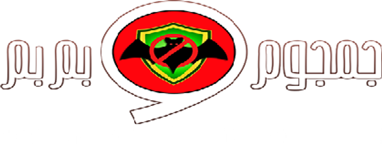الشركة الألمانية لمكافحة الخوارق : جمجوم وبم بم logo