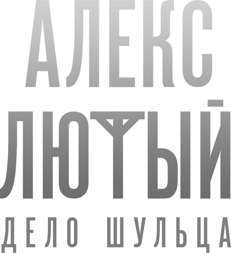 Alex Lyuty logo