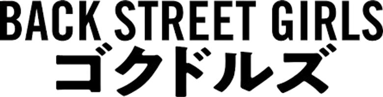 BACK STREET GIRLS -ゴクドルズ- logo