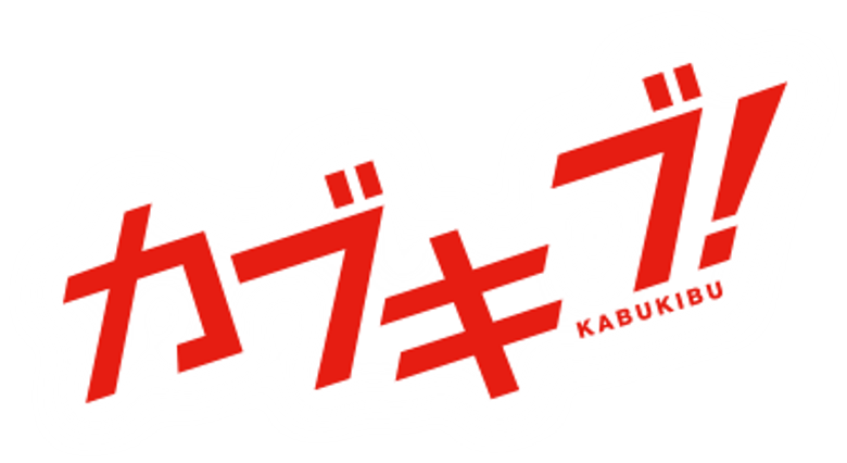カブキブ！ logo