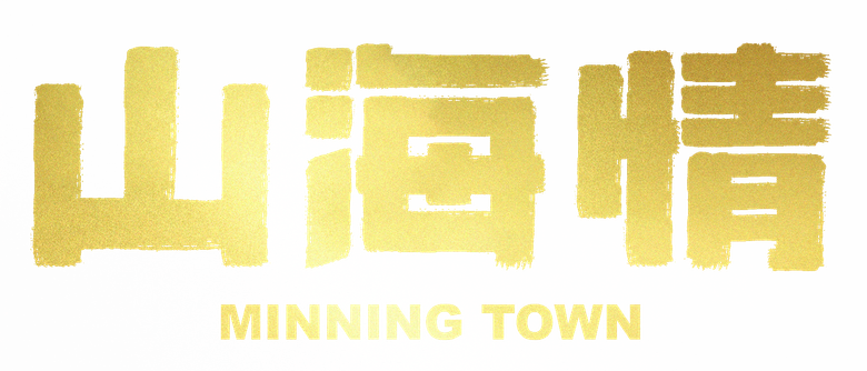 山海情 logo