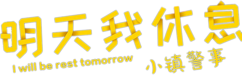 小镇警事 logo