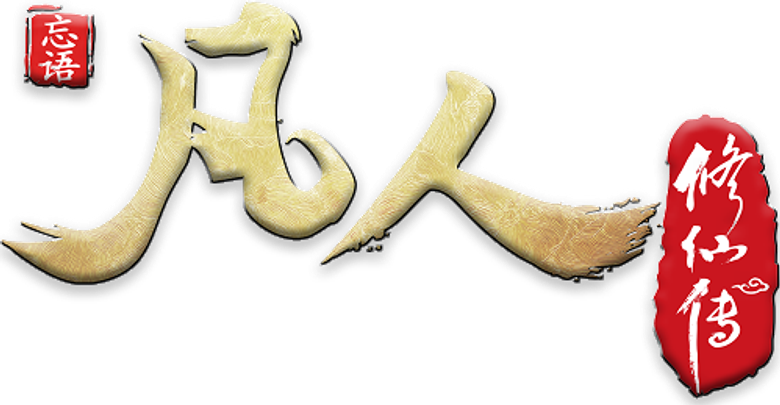 凡人修仙传 logo