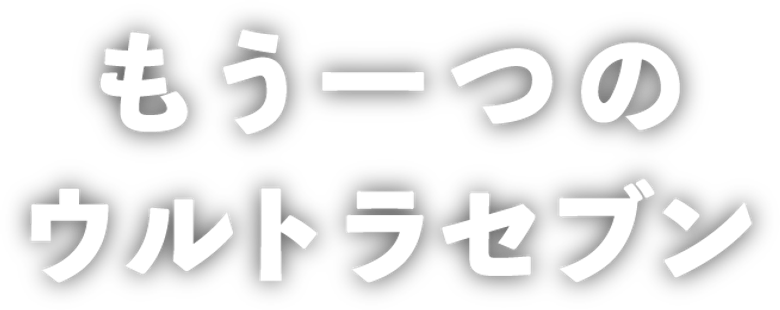 平成ウルトラセブン logo