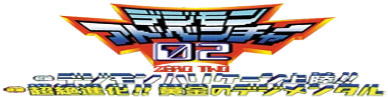 デジモンアドベンチャー02 前編・デジモンハリケーン上陸!!／後編・超絶進化!!黄金のデジメンタル logo
