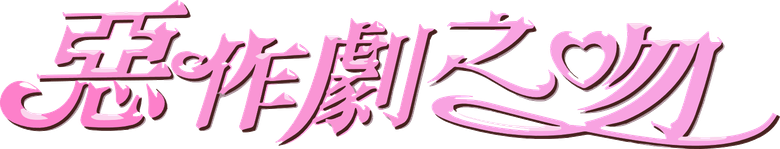 惡作劇之吻 logo