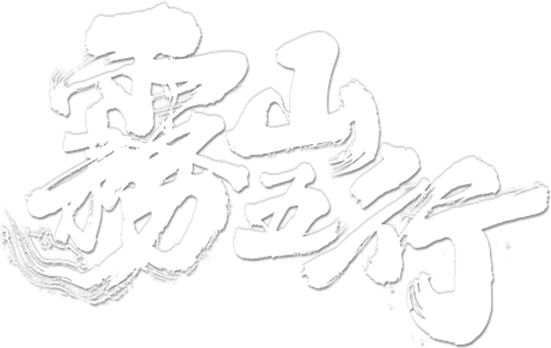 Fog Hill of Five Elements logo