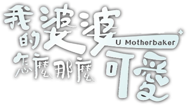 我的婆婆怎麼那麼可愛 logo
