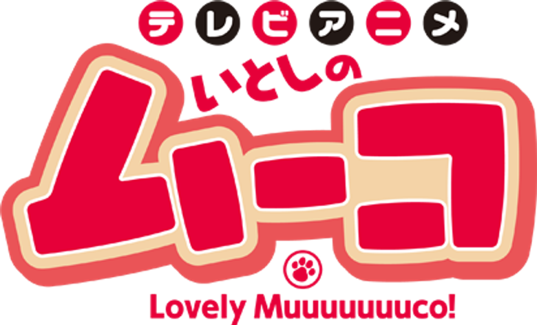 Itoshi no Muuco logo