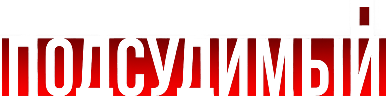 Подсудимый logo