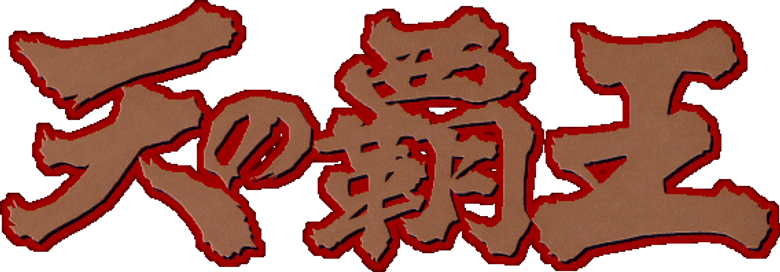 Hokuto no Ken - Legends of the Dark King - logo