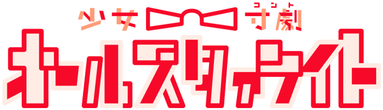 少女☆寸劇(コント) オールスタァライト logo