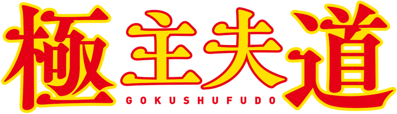 極主夫道 logo