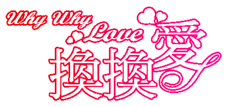 換換愛 logo