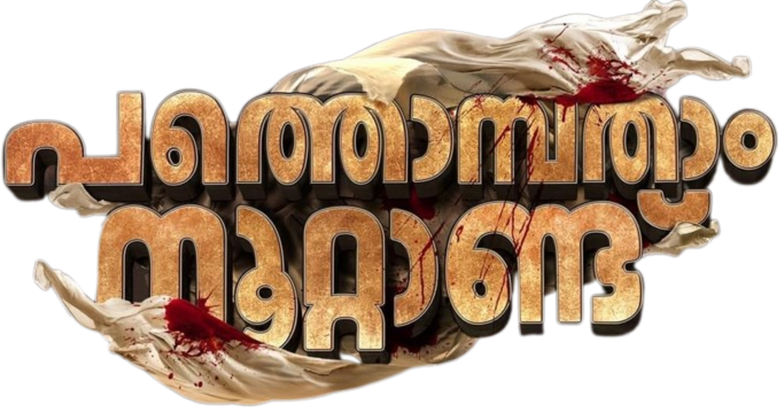 Pathonpatham Noottandu