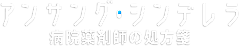 Unsung Cinderella, Midori, the Hospital Pharmacist logo