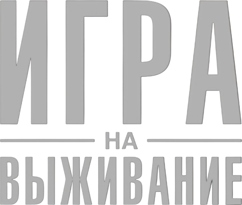 Игра на выживание logo