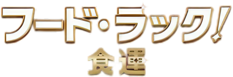 フード・ラック！食運 logo