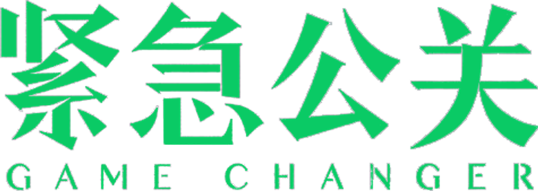 紧急公关 logo