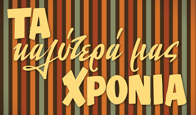 Τα Καλύτερά μας Χρόνια logo
