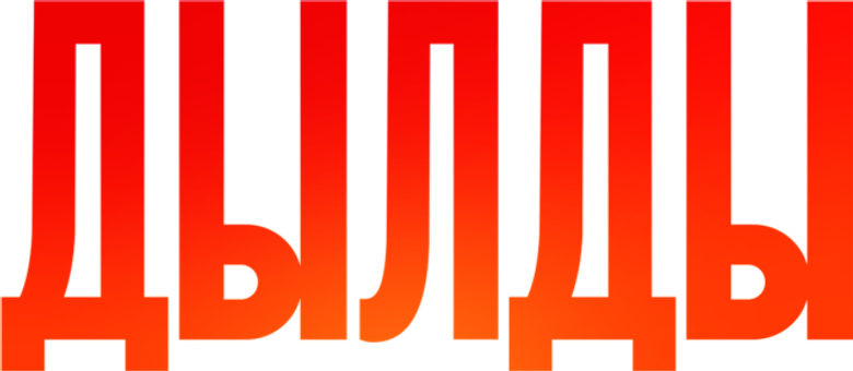 Дылды logo