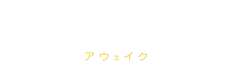 アウェーク logo