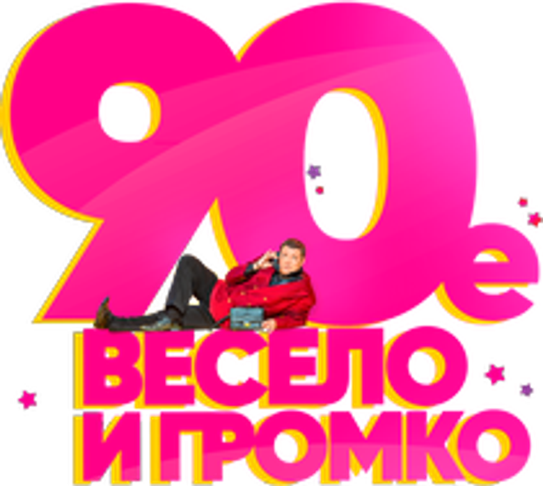 90-е. Весело и громко logo