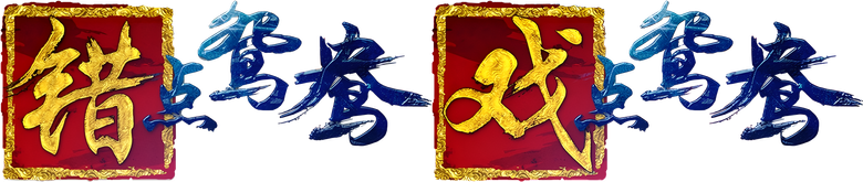 错点鸳鸯·戏点鸳鸯 logo