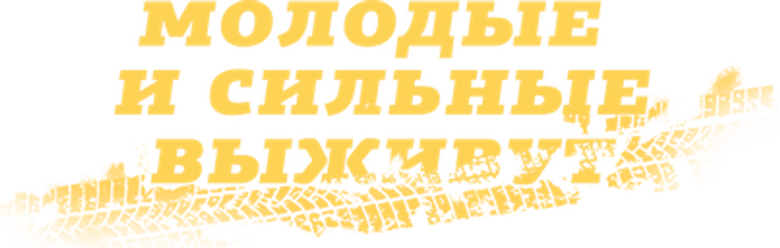 Молодые и сильные выживут logo