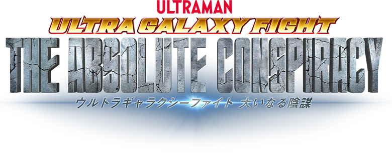 ウルトラギャラクシーファイト 大いなる陰謀 logo