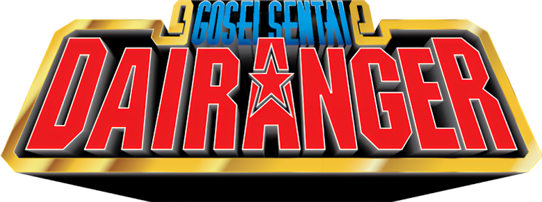 五星戦隊ダイレンジャー logo