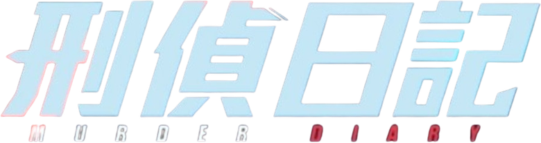 刑偵日記 logo