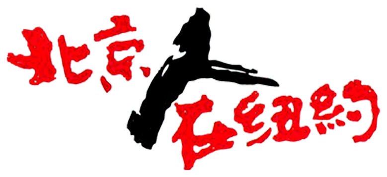 北京人在纽约 logo