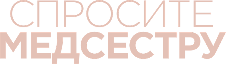 Спросите медсестру logo