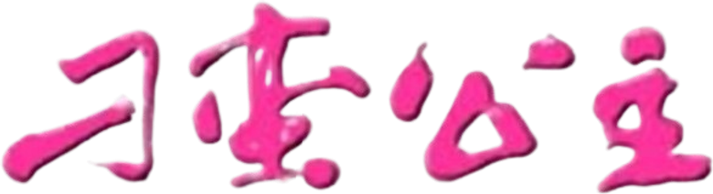 The Mischievous Princess logo