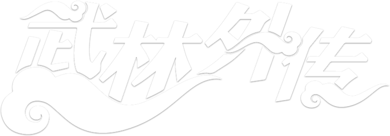武林外传 logo