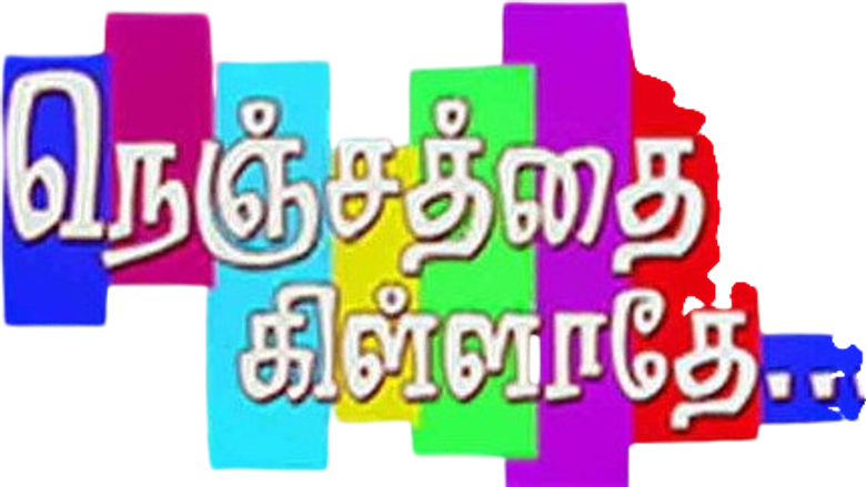 நெஞ்சத்தை கிள்ளாதே logo